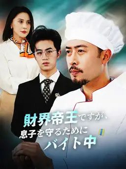財界帝王ですが、 息子を守るためにバイト中