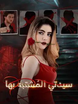 سيدتي المُشتبه بها