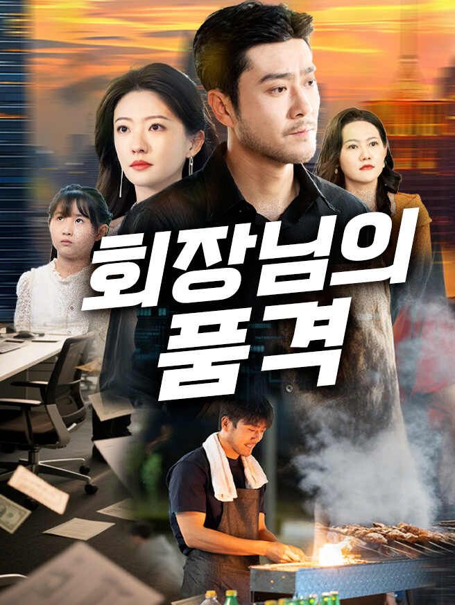 회장님의 품격