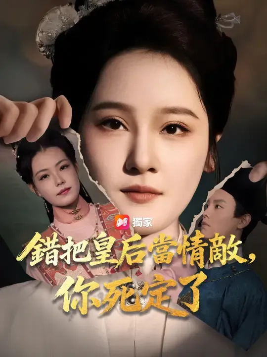 錯把皇后當情敵,你死定了