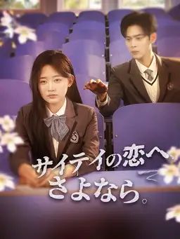 サイテイの恋へ、さよなら。
