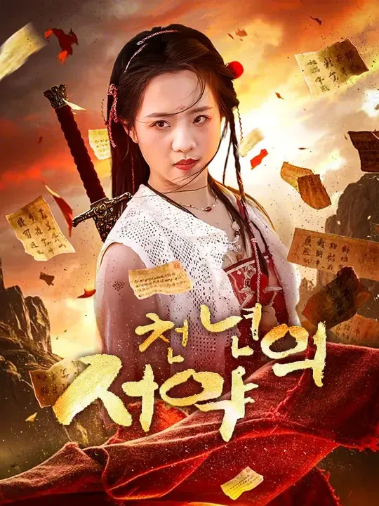 천 년의 서약