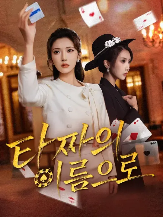 타짜의 이름으로