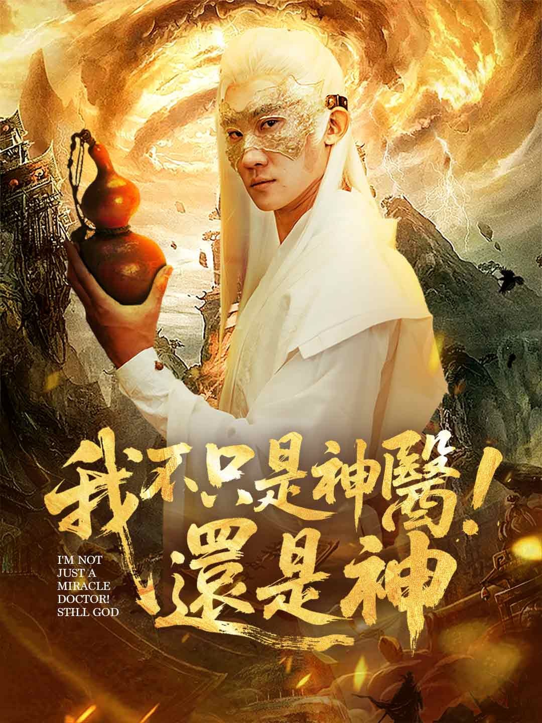 我不只是神醫!還是神