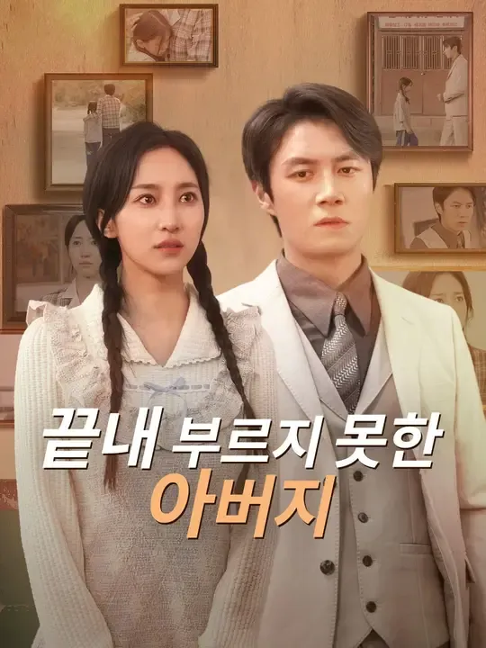 끝내 부르지 못한 아버지