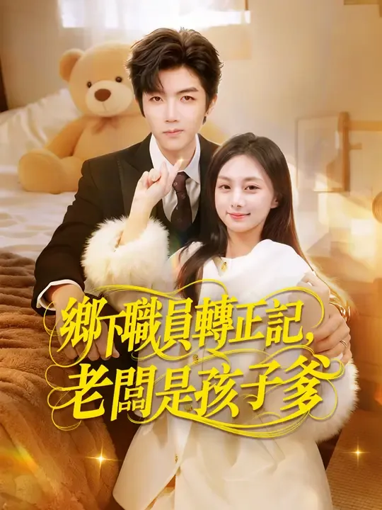 鄉下職員轉正記,老闆是孩子爹