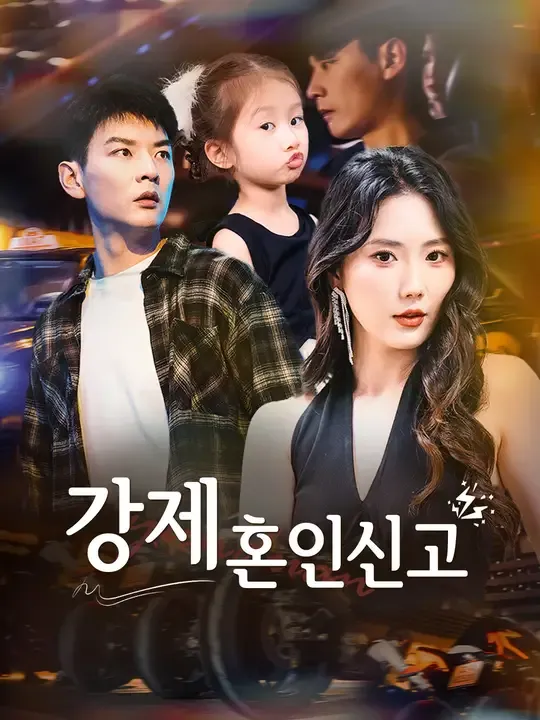 강제 혼인신고