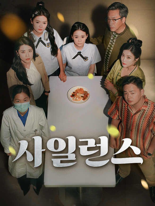 사일런스