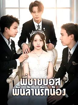 พี่ชายบอส พันล้านรักน้อง
