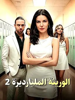 الوريثة المليارديرة 2