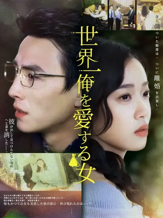 世界一俺を愛する女