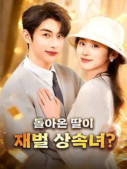 돌아온 딸이 재벌 상속녀?