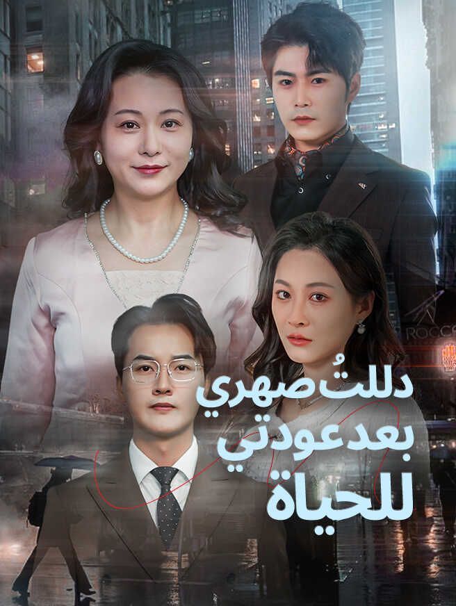 دللتُ صهري بعد عودتي للحياة