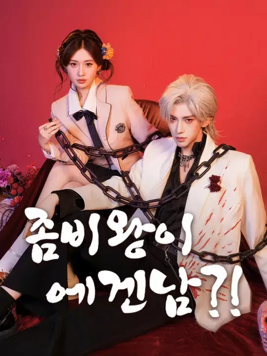좀비왕이 에겐남?!