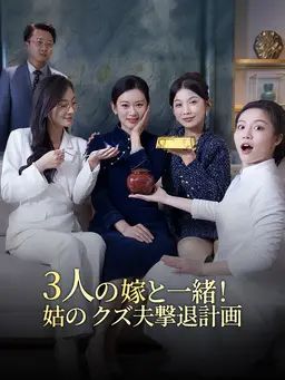 3人の嫁と一緒!姑のクズ夫撃退計画
