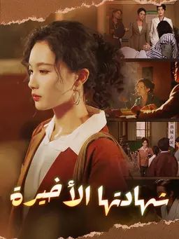 شهادتها الأخيرة