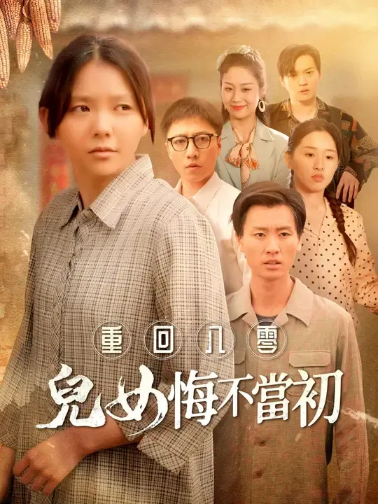 Poster 重回八零兒女悔不當初
