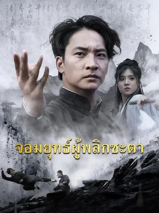 (พากย์เสียง)จอมยุทธ์ผู้พลิกชะตา