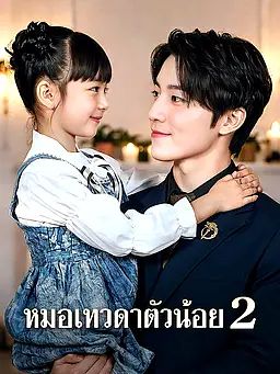 คุณหนูฟ้าลิขิต 2