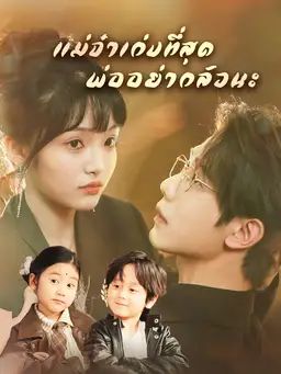 แม่จ๋าเก่งที่สุด พ่ออย่ากลัวนะ