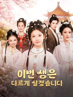 이번 생은 다르게 살겠습니다
