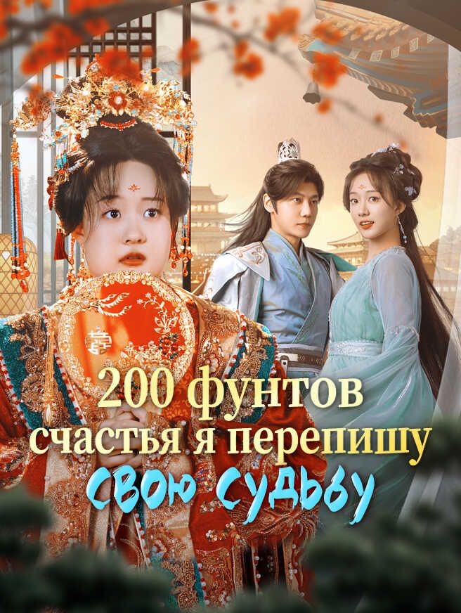 200 фунтов счастья я перепишу свою судьбу