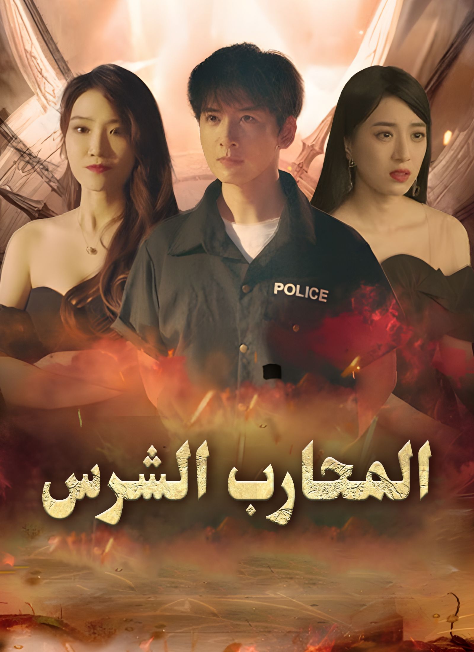 المحارب الشرس