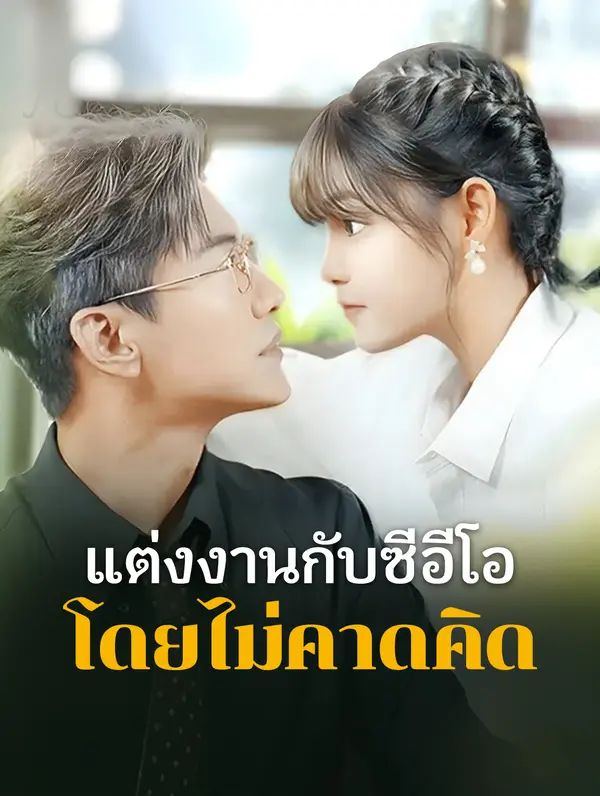 แต่งงานกับซีอีโอ โดยไม่คาดคิด(พากย์เสียง)