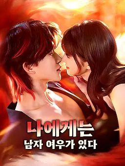 나에게는 남자 여우가 있다