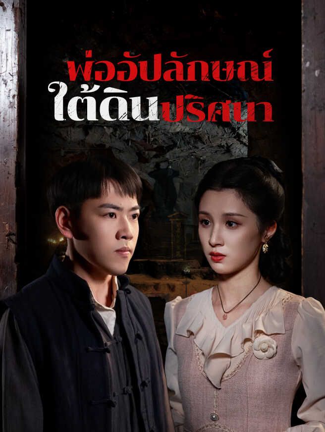 พ่ออัปลักษณ์ ใต้ดินปริศนา