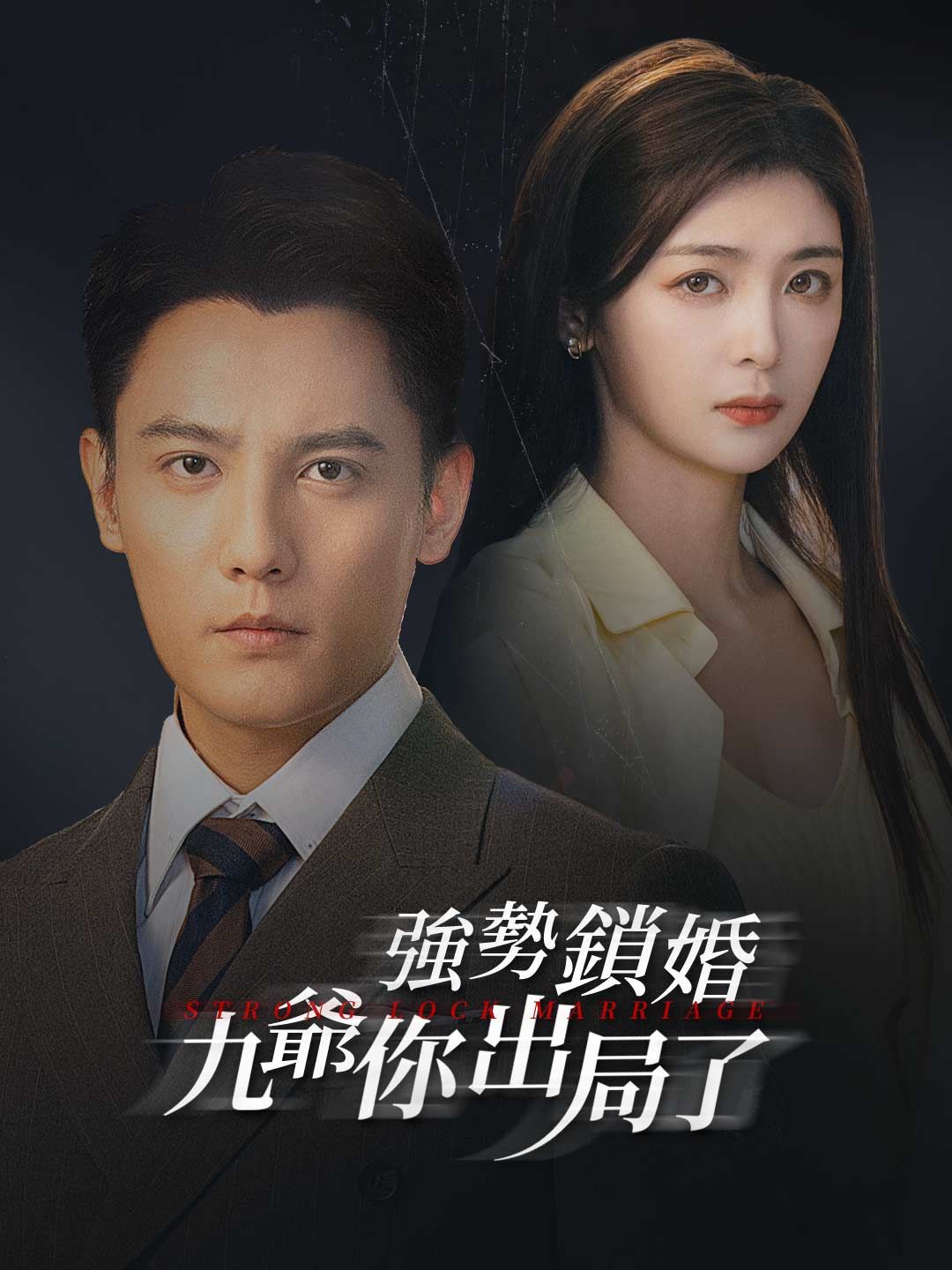 Poster 強勢鎖婚，九爺你出局了