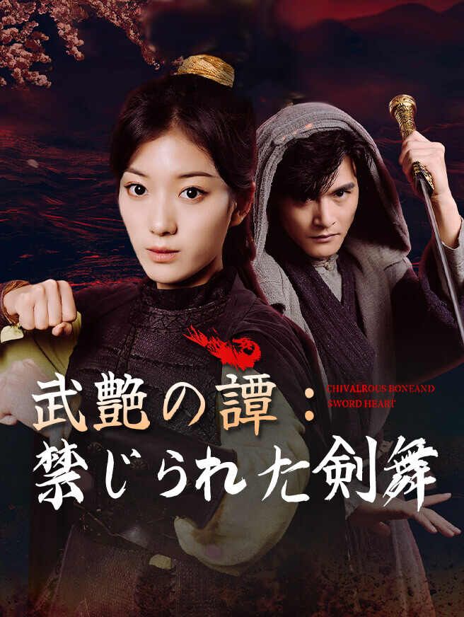 武艶の譚:禁じられた剣舞