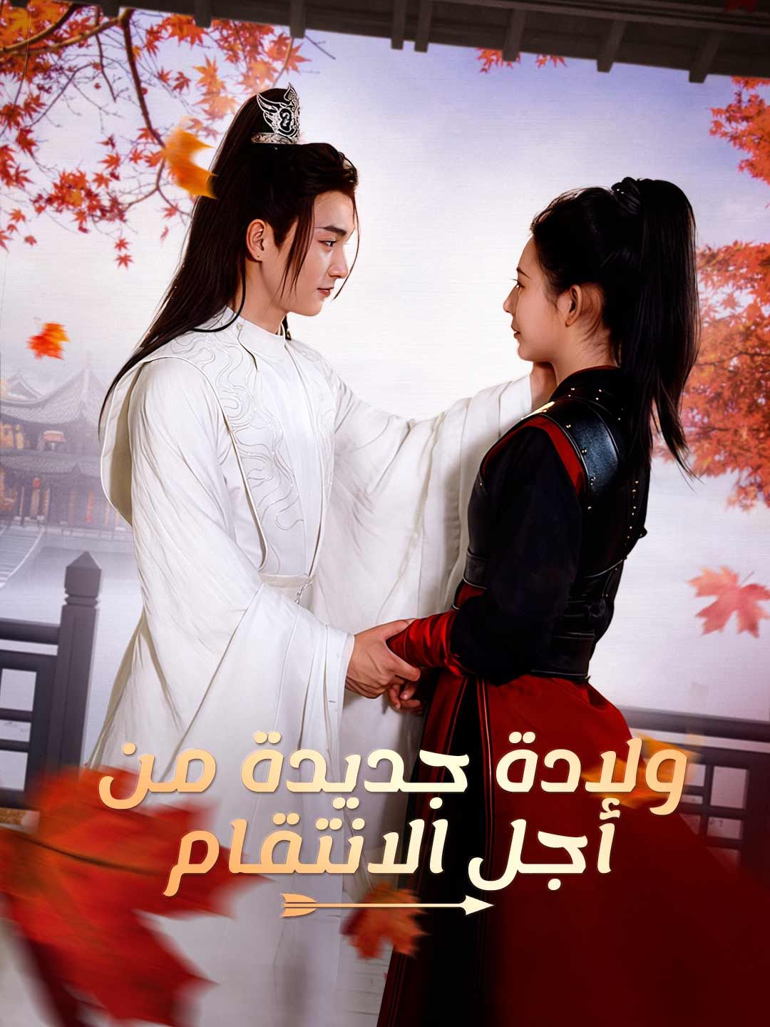 ولادة جديدة من أجل الانتقام