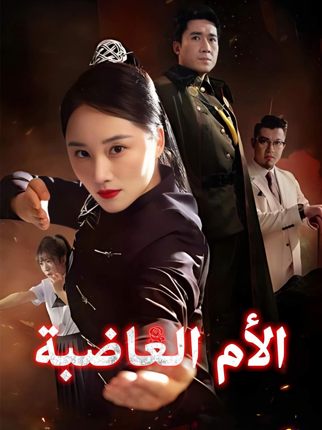 الأم الغاضبة
