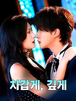 차갑게, 깊게