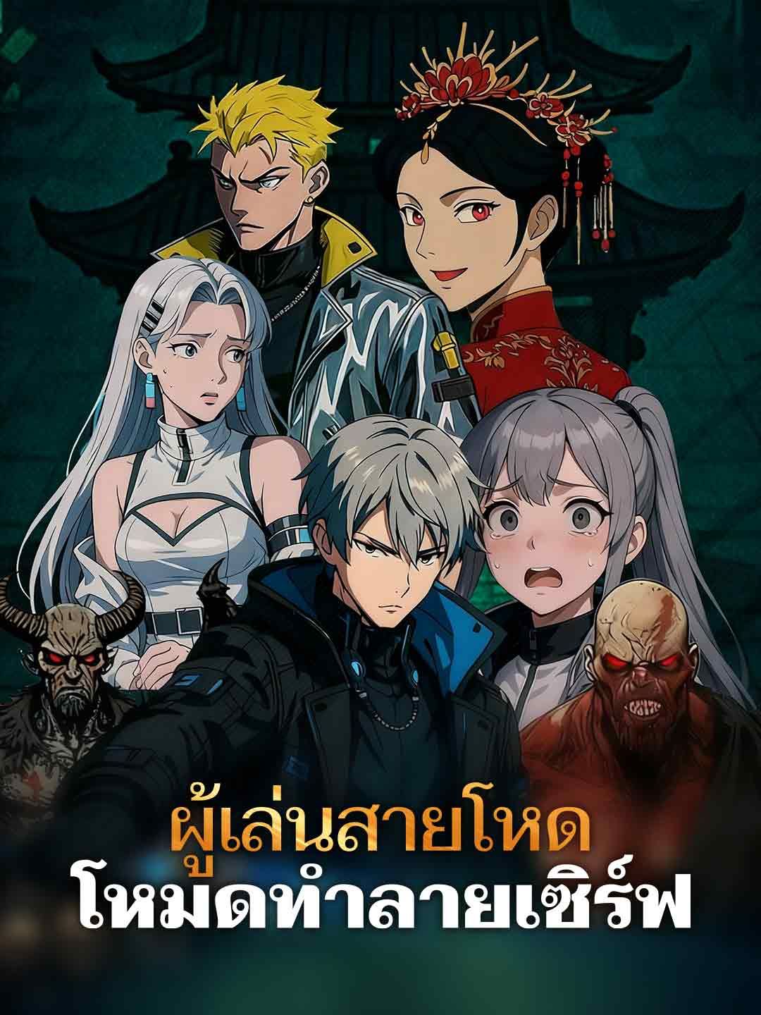 ผู้เล่นสายโหดโหมดทำลายเซิร์ฟ