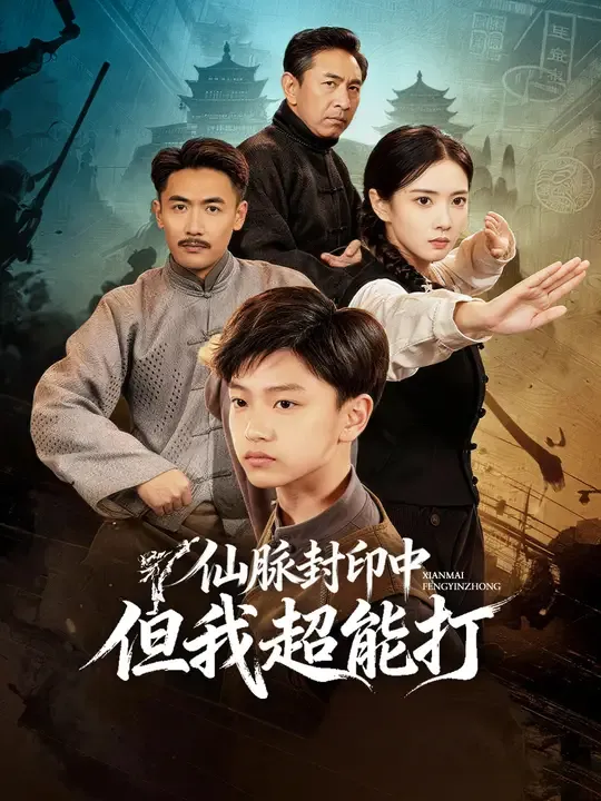 仙脈封印中,但我超能打