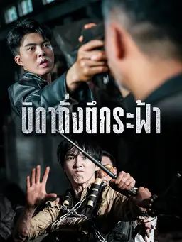 บิดาดั่งตึกระฟ้า