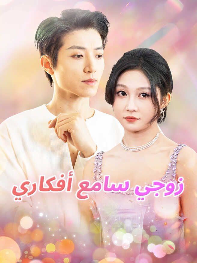 زوجي سامع أفكاري