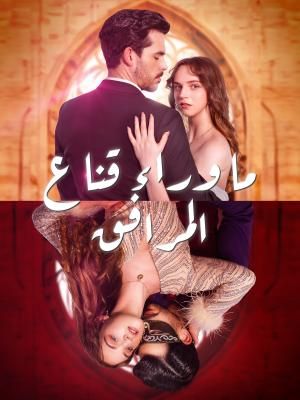 Poster ما وراء قناع المرافق