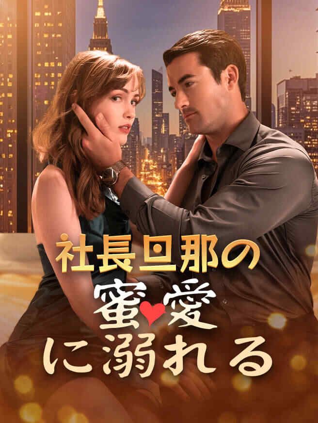 社長旦那の蜜愛に溺れる