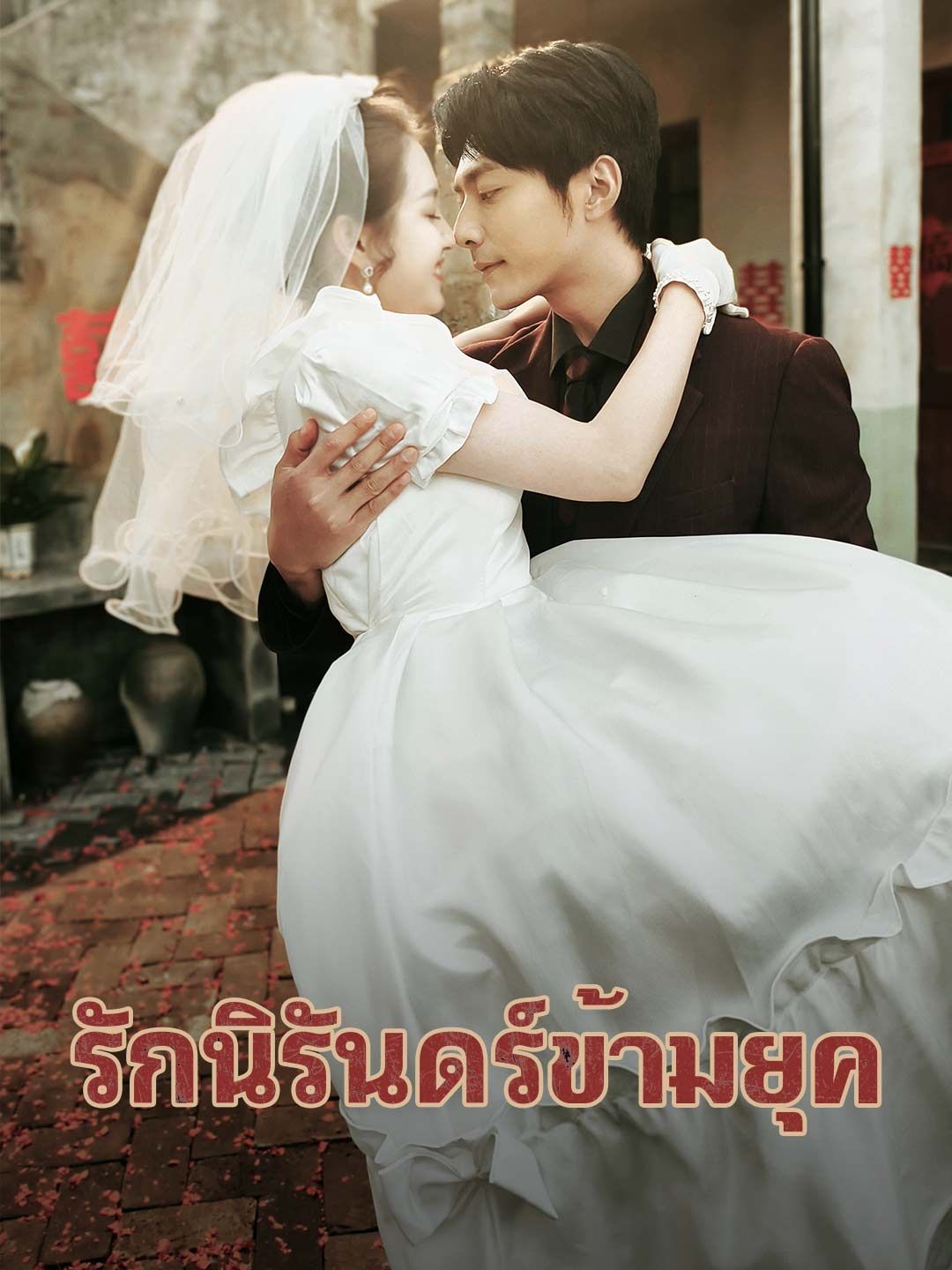 (พากย์) รักนิรันดร์ข้ามยุค
