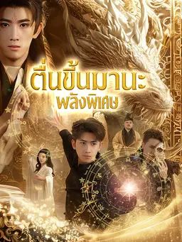 ตื่น ขึ้นมานะ พลังพิเศษ