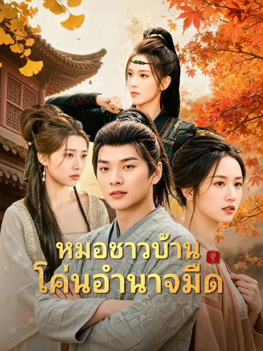หมอชาวบ้านโค่นอำนาจมืด