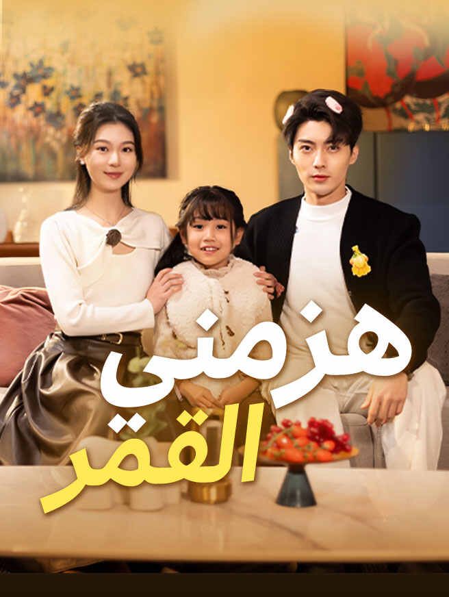 هزمني القمر