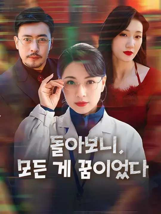 돌아보니, 모든 게 꿈이었다
