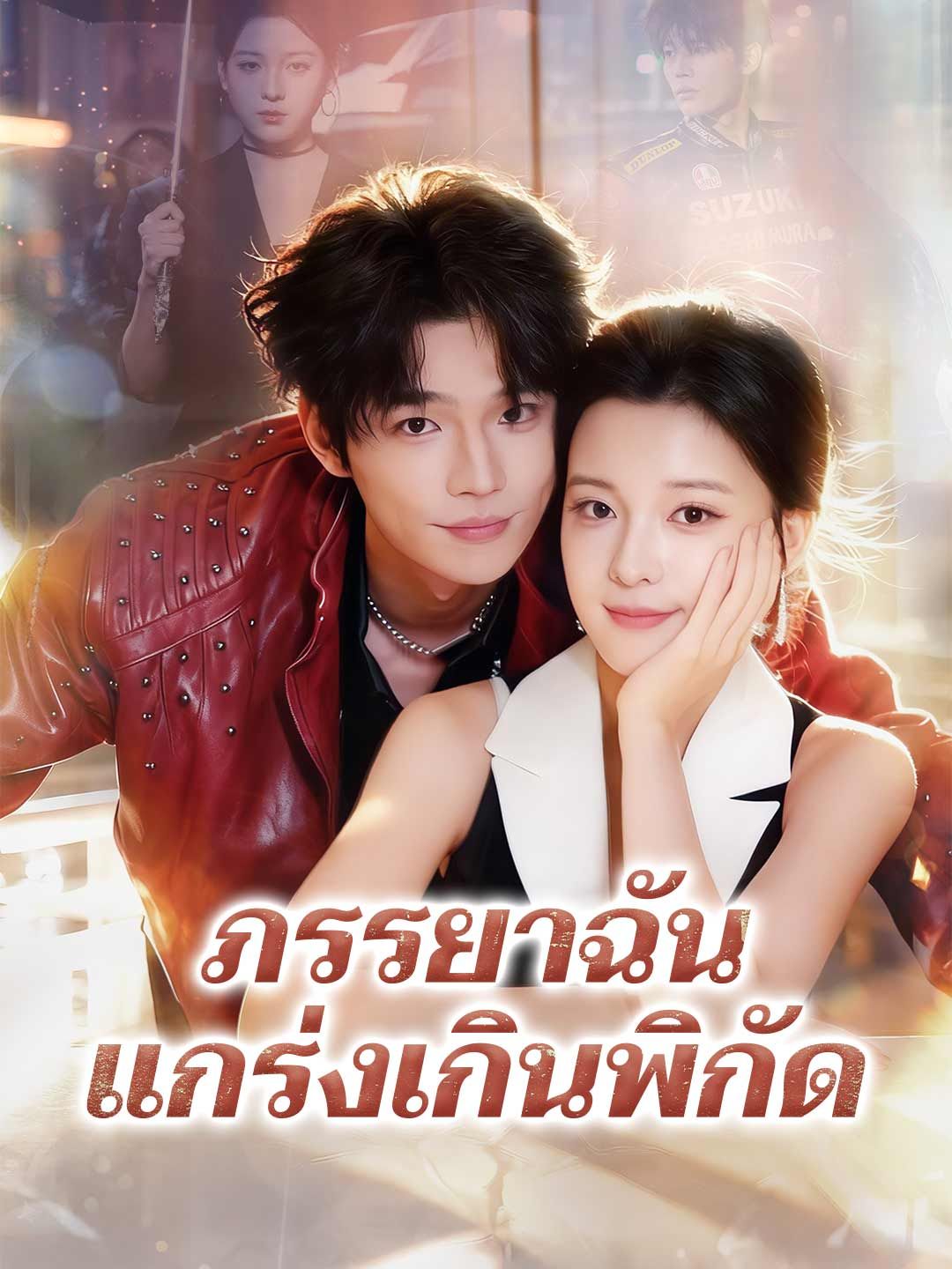 ภรรยาฉันแกร่งเกินพิกัด