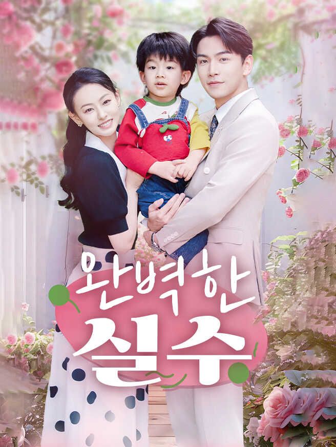 완벽한 실수
