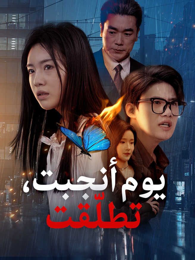 Poster يوم أنجبت، تطلّقت