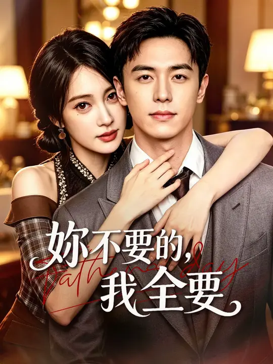 妳不要的,我全要